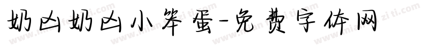 奶凶奶凶小笨蛋字体转换
