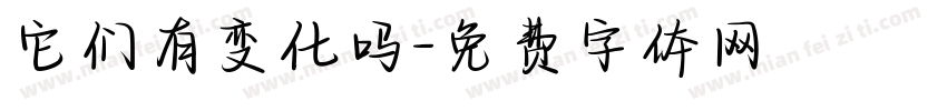 它们有变化吗字体转换