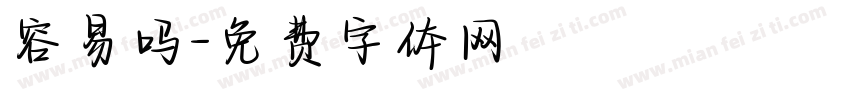 容易吗字体转换