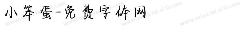 小笨蛋字体转换