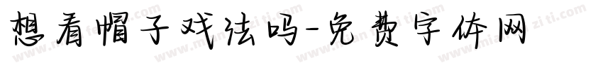 想看帽子戏法吗字体转换