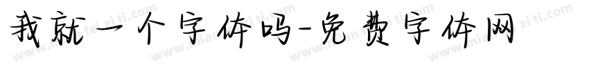 我就一个字体吗字体转换