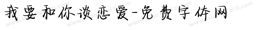 我要和你谈恋爱字体转换