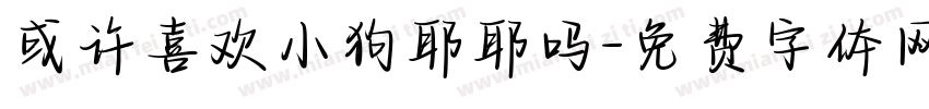 或许喜欢小狗耶耶吗字体转换