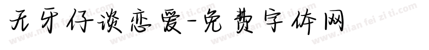 无牙仔谈恋爱字体转换