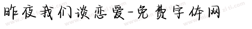 昨夜我们谈恋爱字体转换