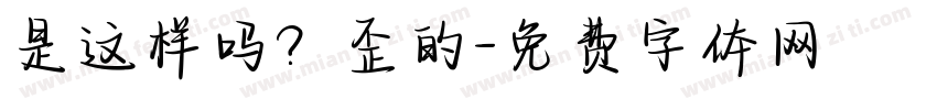 是这样吗？歪的字体转换