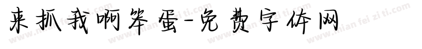 来抓我啊笨蛋字体转换