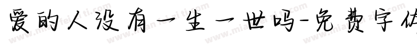 爱的人没有一生一世吗字体转换