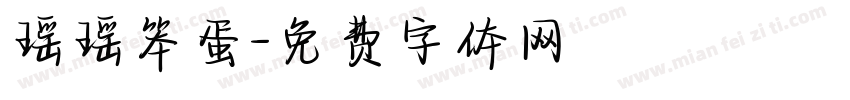 瑶瑶笨蛋字体转换