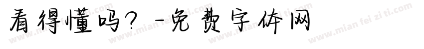 看得懂吗？字体转换