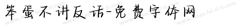 笨蛋不讲反话字体转换