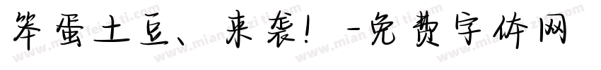 笨蛋土豆、来袭！字体转换