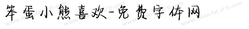 笨蛋小熊喜欢字体转换