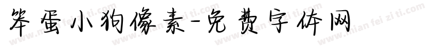 笨蛋小狗像素字体转换