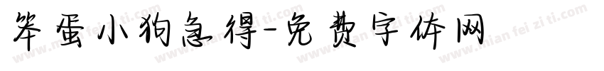 笨蛋小狗急得字体转换