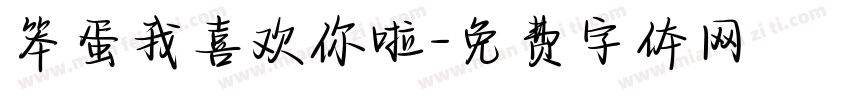 笨蛋我喜欢你啦字体转换 笨蛋我喜欢你啦字体转换