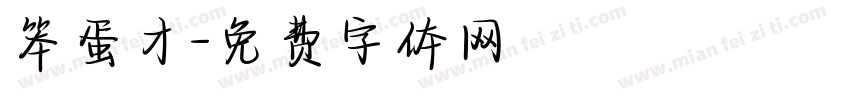笨蛋才字体转换