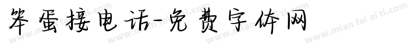 笨蛋接电话字体转换