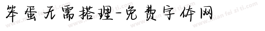 笨蛋无需搭理字体转换