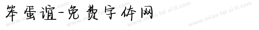 笨蛋谊字体转换