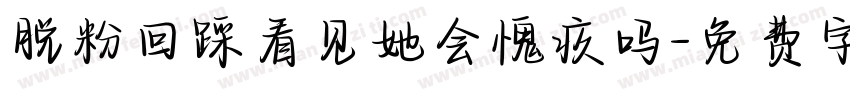 脱粉回踩看见她会愧疚吗字体转换