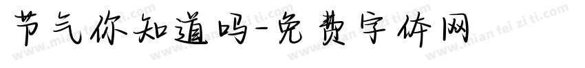 节气你知道吗字体转换