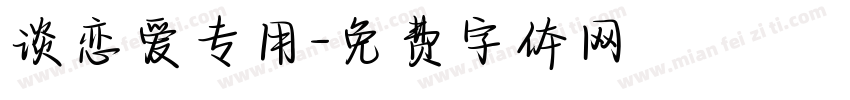 谈恋爱专用字体转换
