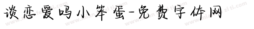 谈恋爱吗小笨蛋字体转换