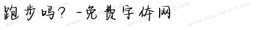 跑步吗？字体转换