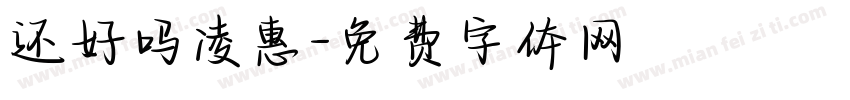 还好吗凌惠字体转换