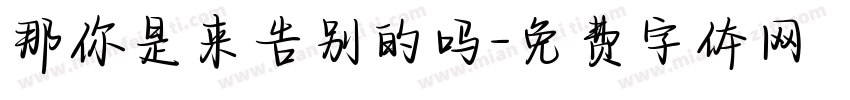 那你是来告别的吗字体转换