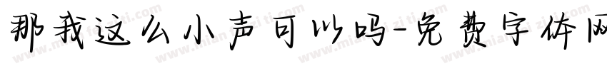 那我这么小声可以吗字体转换