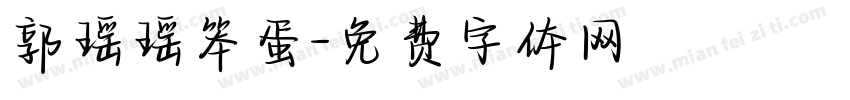 郭瑶瑶笨蛋字体转换