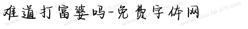 难道打富婆吗字体转换