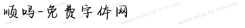 顺吗字体转换