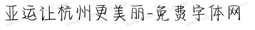 亚运让杭州更美丽字体转换