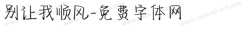 别让我顺风字体转换