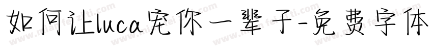 如何让luca宠你一辈子字体转换