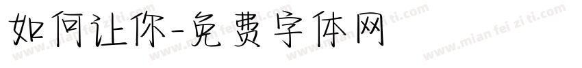 如何让你字体转换