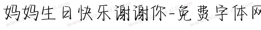 妈妈生日快乐谢谢你字体转换