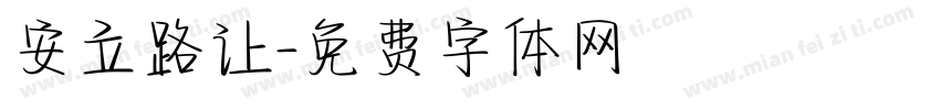 安立路让字体转换