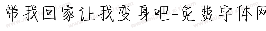 带我回家让我变身吧字体转换