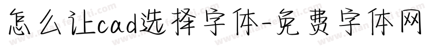 怎么让cad选择字体字体转换