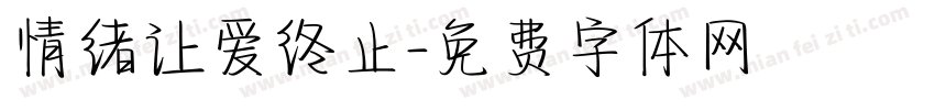 情绪让爱终止字体转换