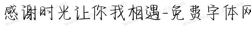 感谢时光让你我相遇字体转换