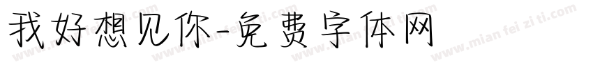 我好想见你字体转换