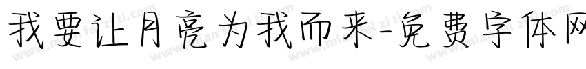 我要让月亮为我而来字体转换