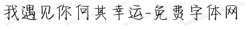 我遇见你何其幸运字体转换