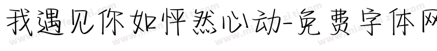 我遇见你如怦然心动字体转换